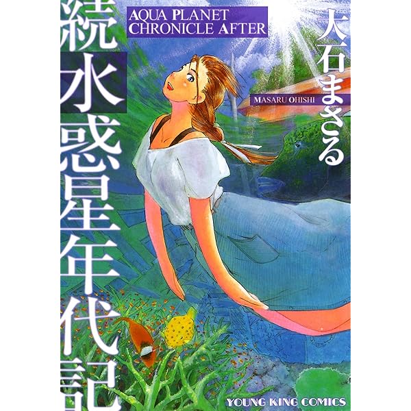 大石まさる作品 単行本 計36冊 大石まさる作品 単行本 計36冊 大石まさる作品 単行本 計36冊 水惑星